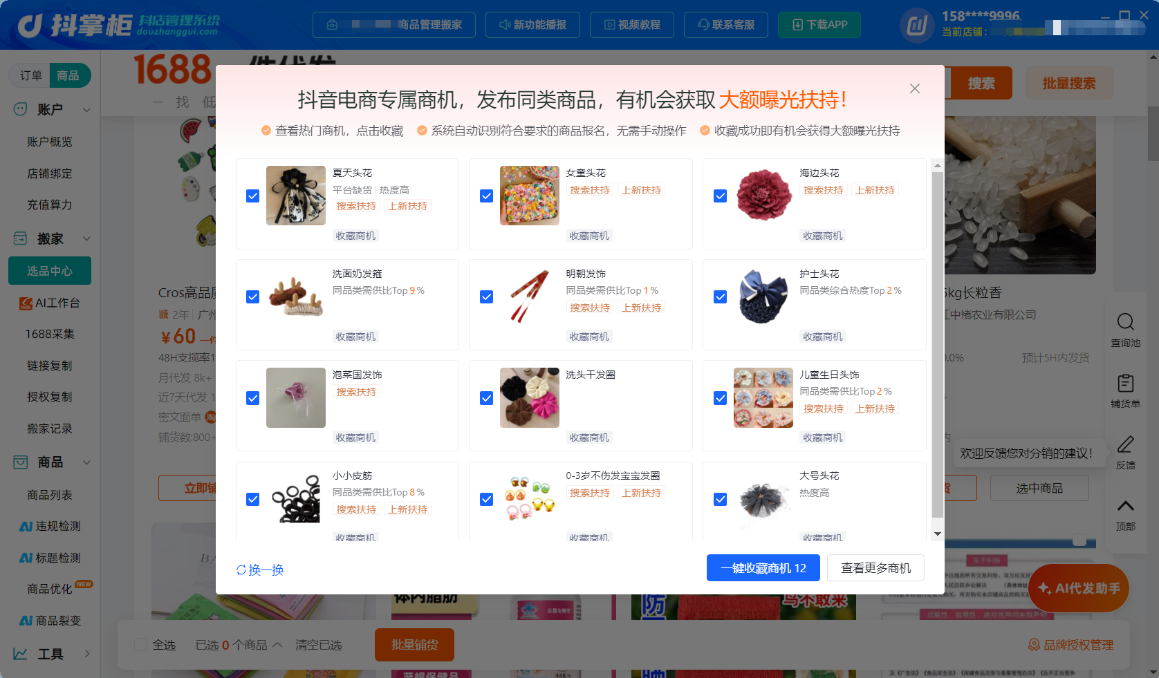 抖店专属商机