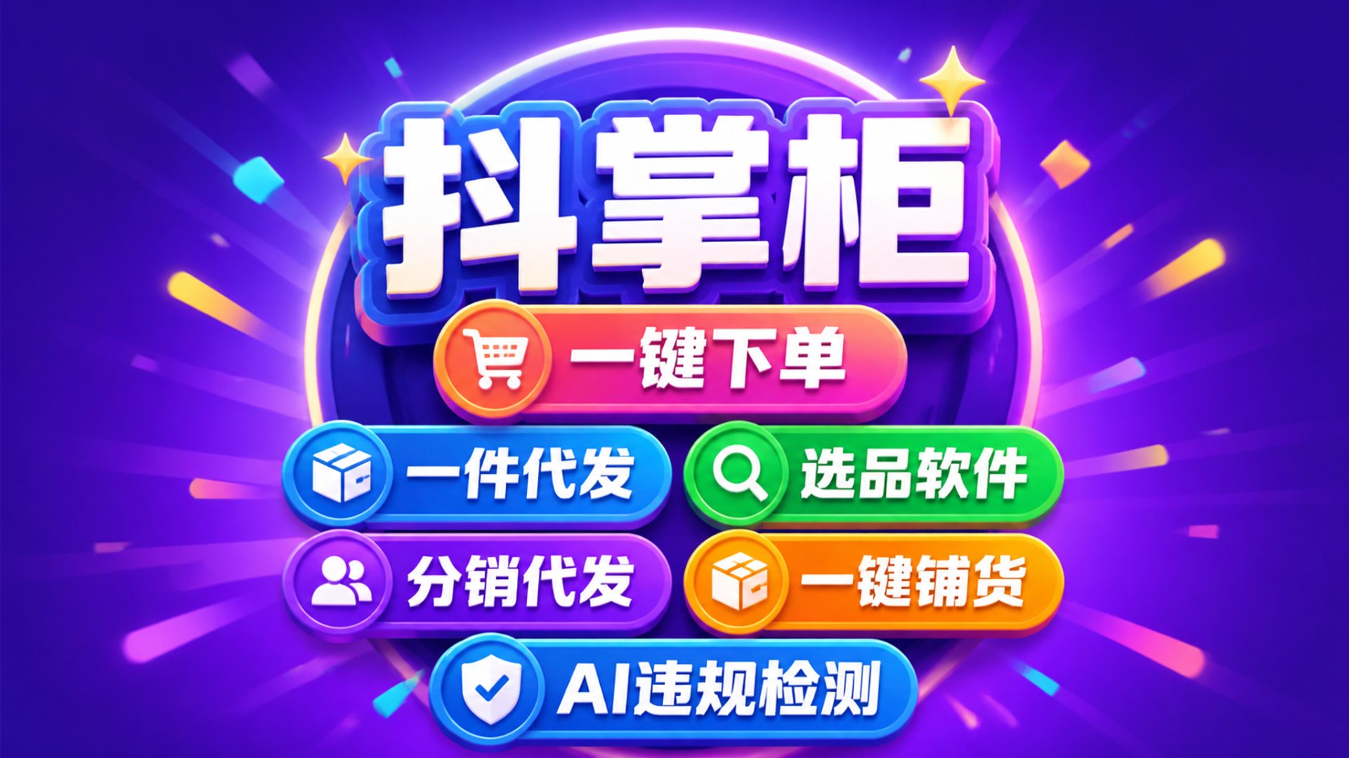 抖掌柜功能图