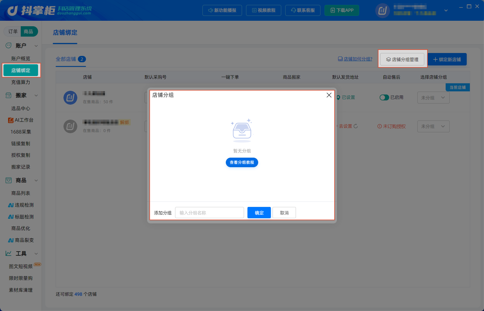 店铺分组
