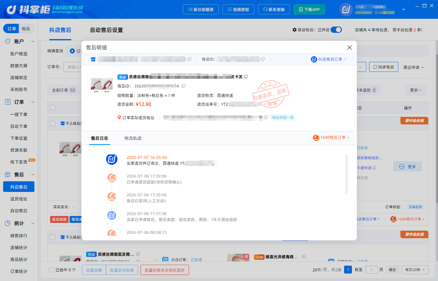 售后处理