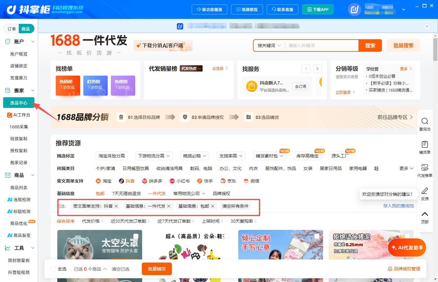 选品中心新