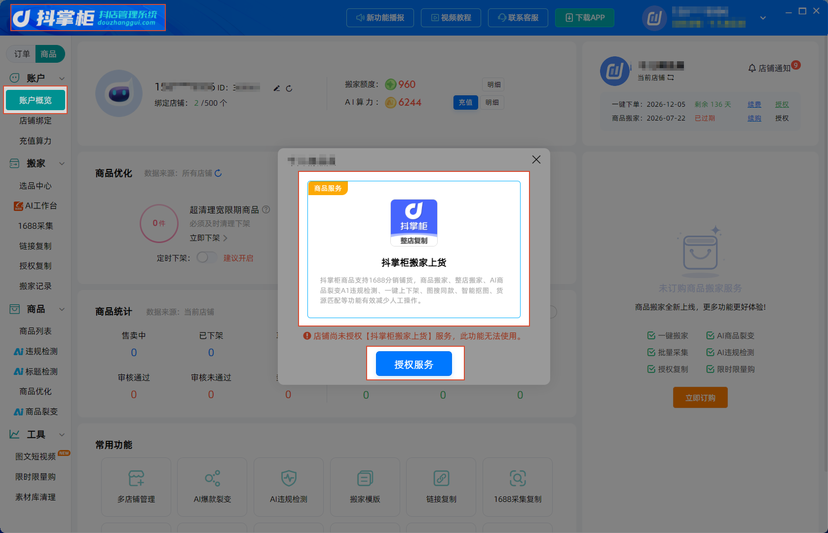 抖掌柜账户概览界面
