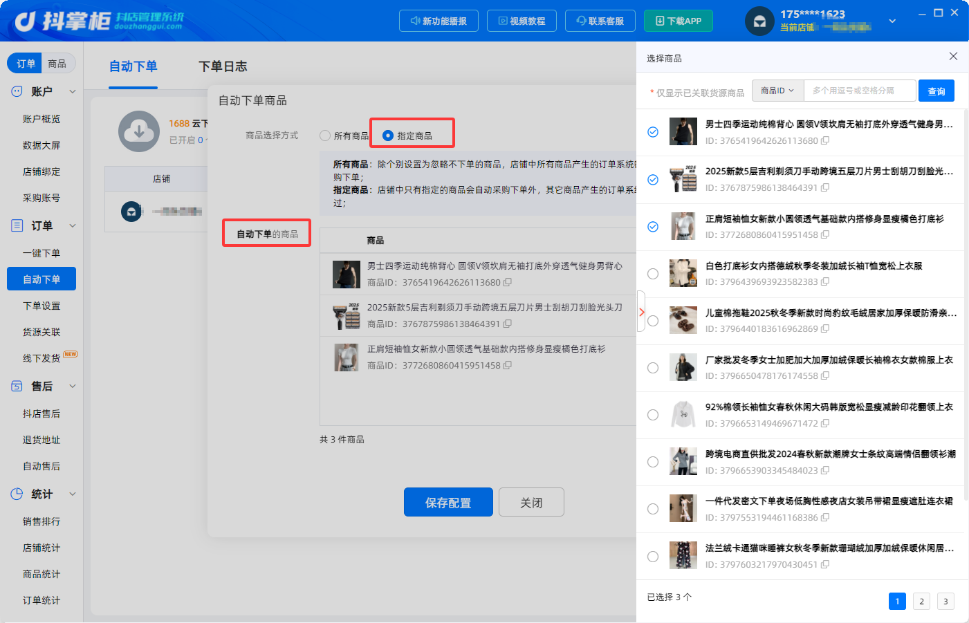 自动下单6