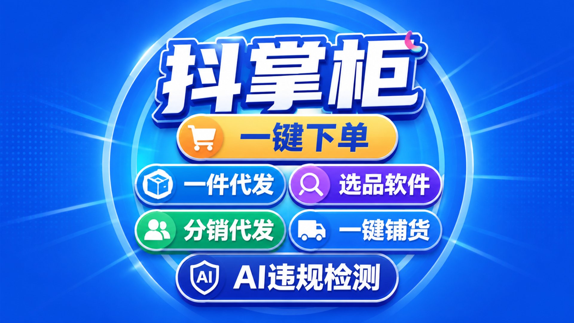 抖掌柜功能图