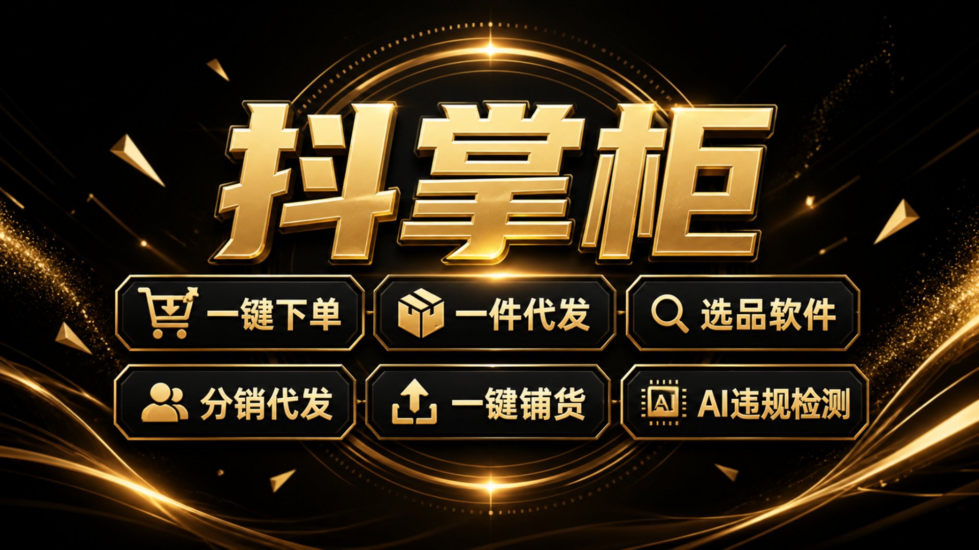 抖掌柜功能图