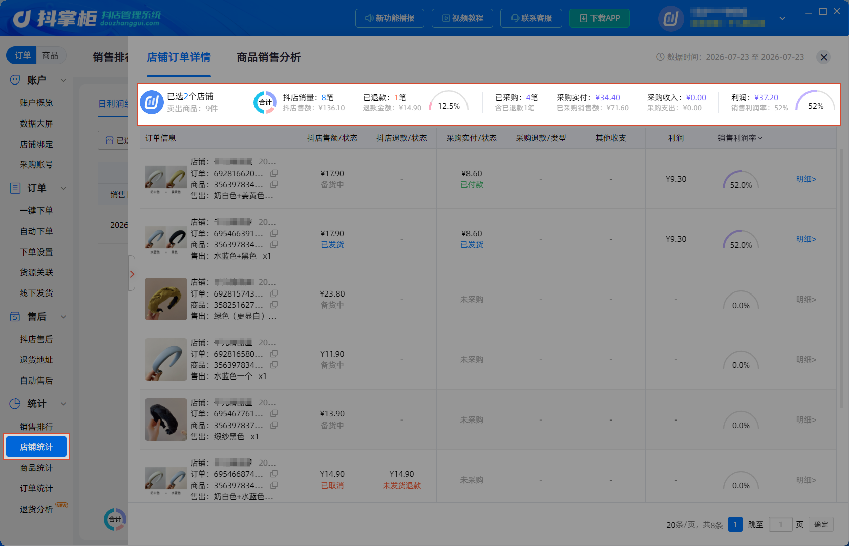店铺统计-多店数据汇总