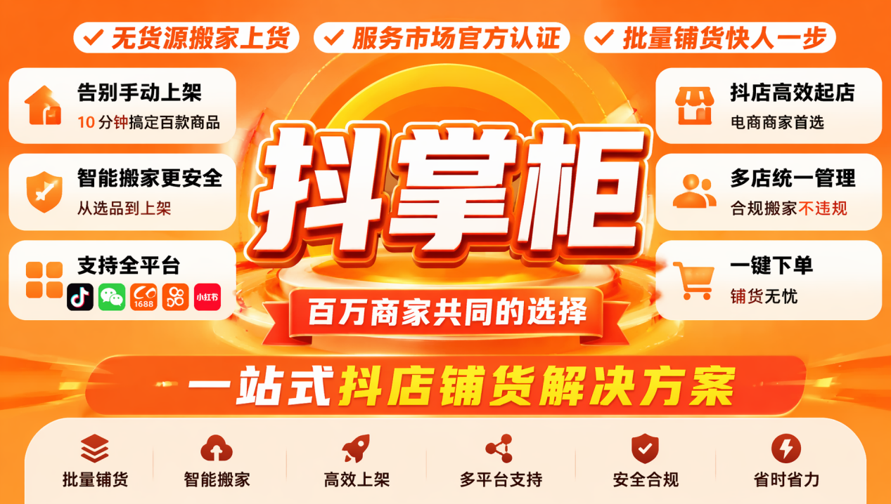 零基础商家必读：2026 小白开网店上货软件推荐，多平台铺货认准抖掌柜