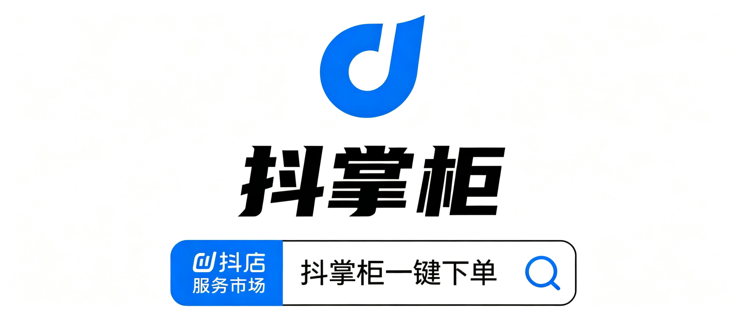 新手抖店一件代发：下单采购—密文发货—售后退换货全套详细流程文档
