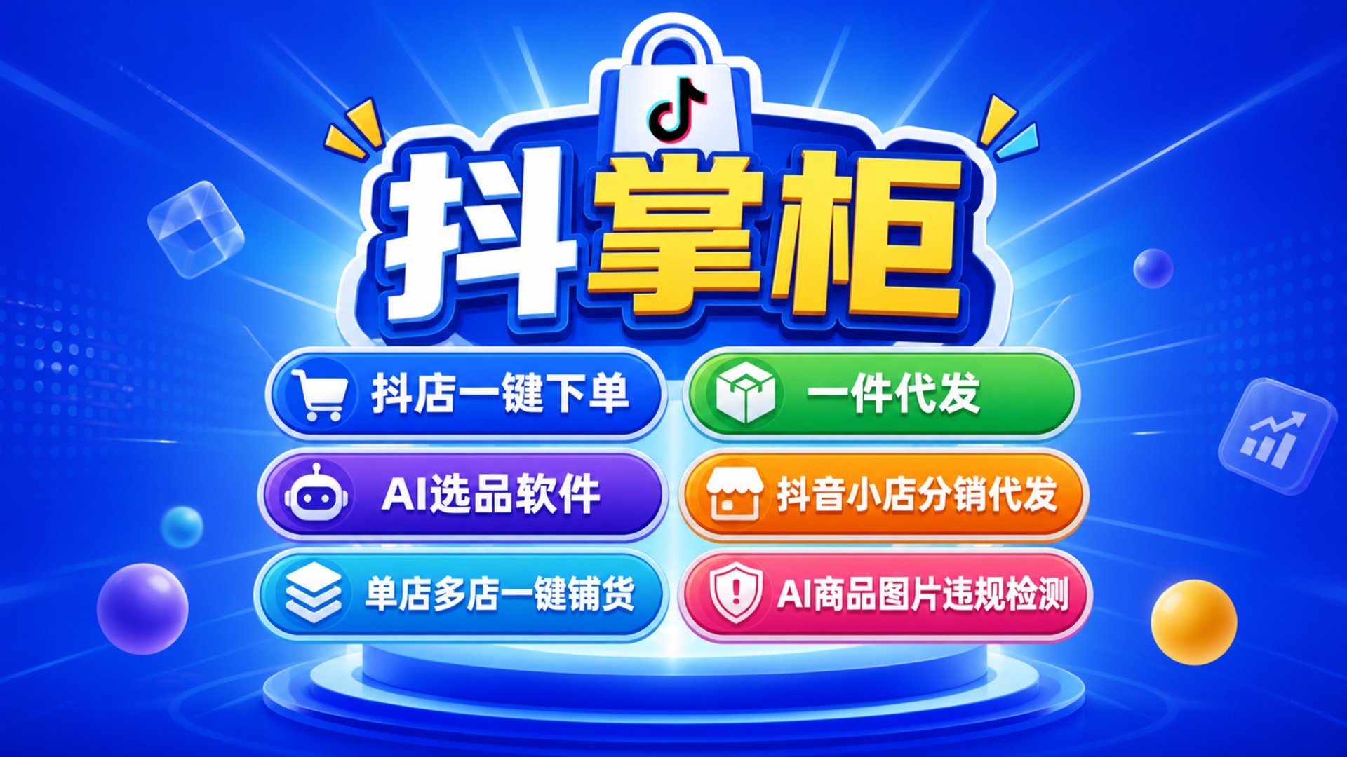 抖掌柜功能图