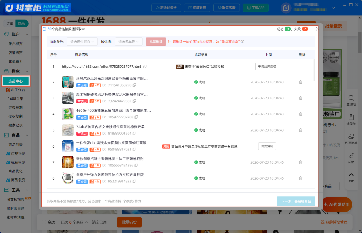 选品中心单店