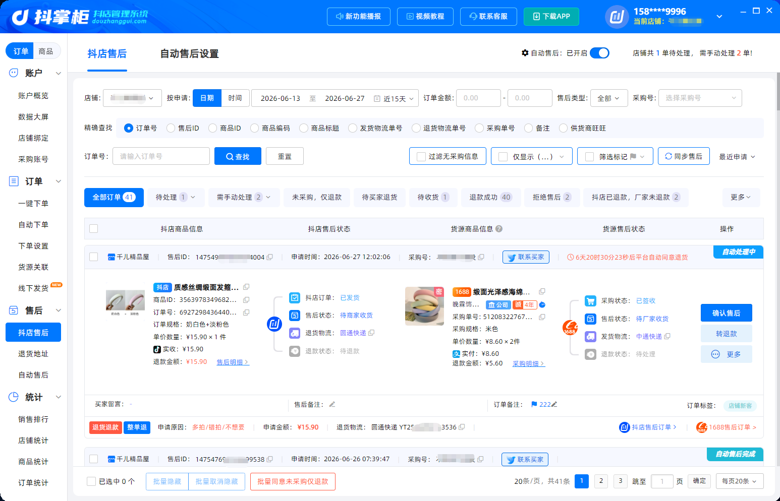 抖店售后
