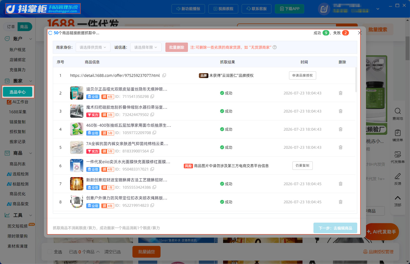 选品中心单店
